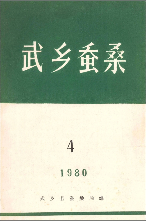 武乡蚕桑  4  1980